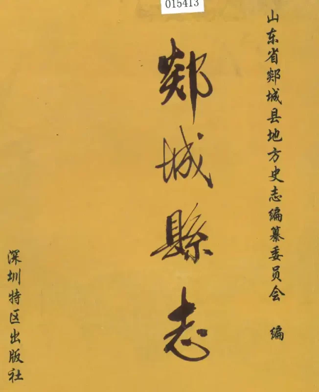 《郯城县志》2001年版下载-墟里云乡-光辉视界|村镇历史|姓氏宗族|地名由来