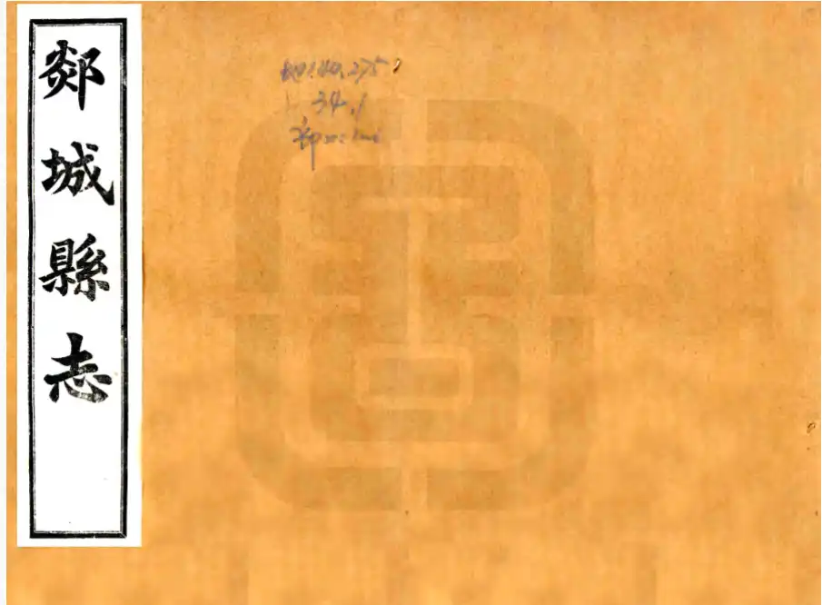 《郯城县志》乾隆版下载-墟里云乡-光辉视界|村镇历史|姓氏宗族|地名由来