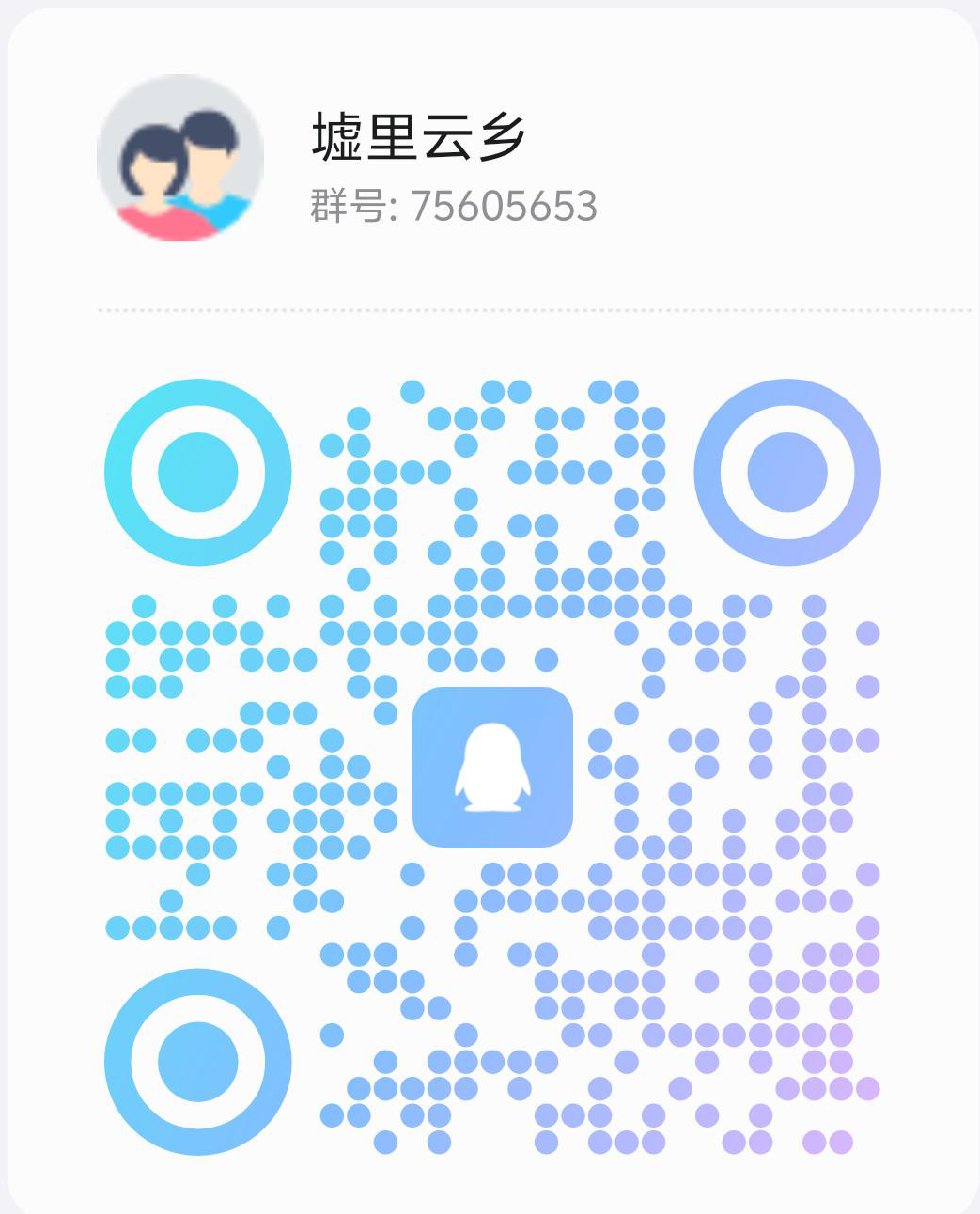 扫码加QQ群-墟里云乡-光辉视界|村镇历史|姓氏宗族|地名由来