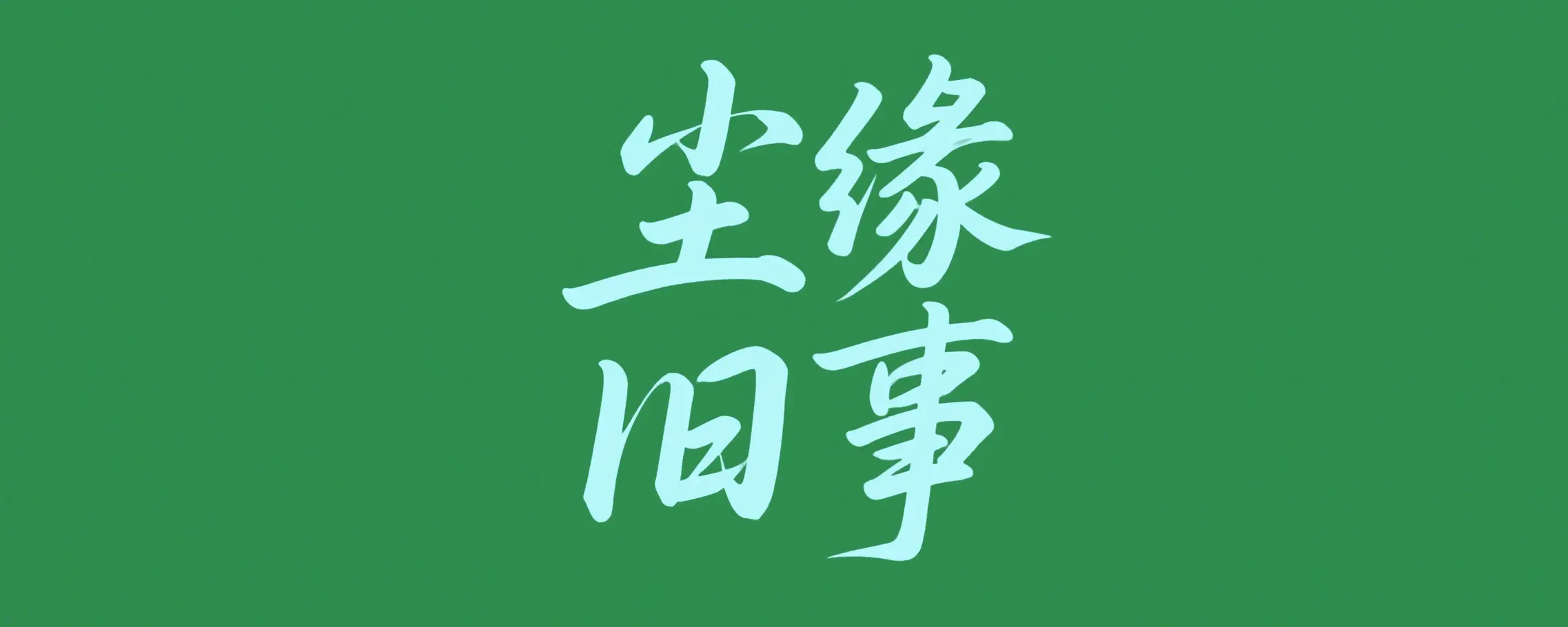 胜利胡村少年的沂河帆-墟里云乡-光辉视界|村镇历史|姓氏宗族|地名由来
