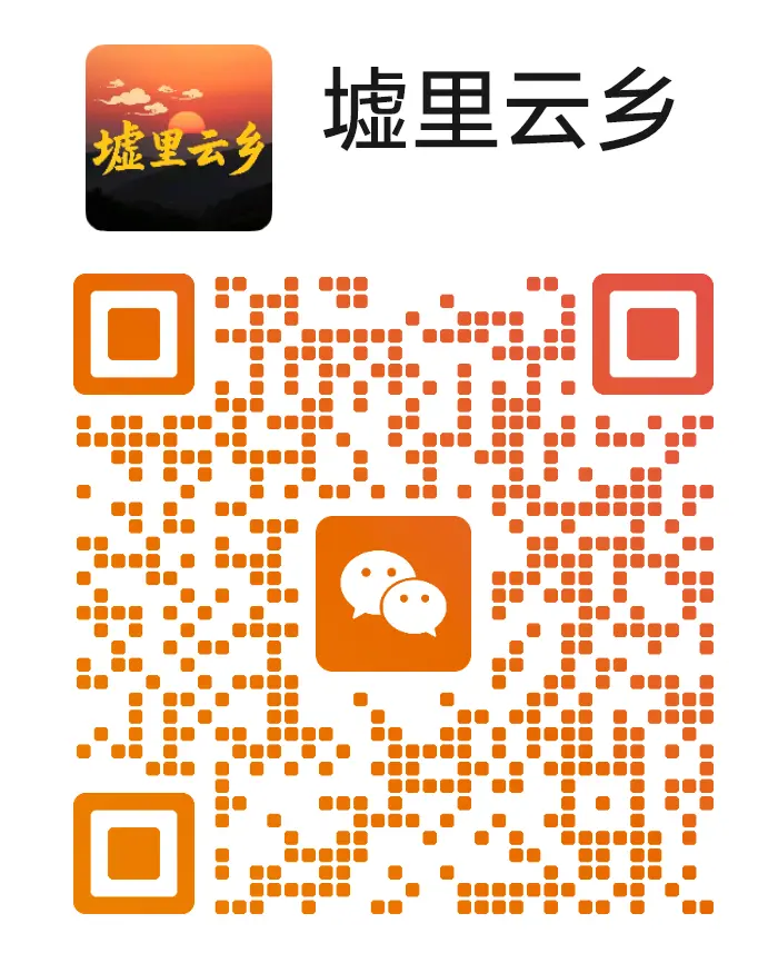 扫码加微信-墟里云乡-光辉视界|村镇历史|姓氏宗族|地名由来