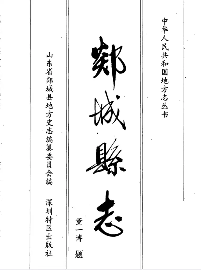 图片[2]-《郯城县志》2001年版下载-墟里云乡-光辉视界|村镇历史|姓氏宗族|地名由来