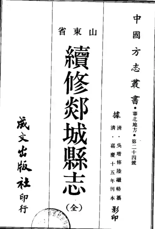 《续修郯城县志》嘉庆版下载-墟里云乡-光辉视界|村镇历史|姓氏宗族|地名由来