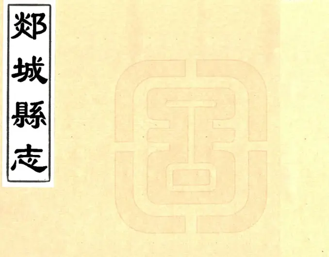 《郯城县志》康熙版下载-墟里云乡-光辉视界|村镇历史|姓氏宗族|地名由来