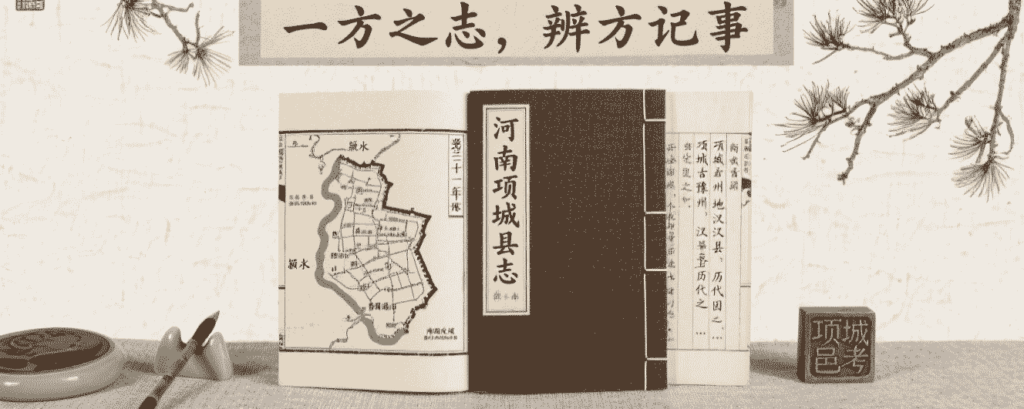 河南《项城县志》宣统年间版-墟里云乡-光辉视界|村镇历史|姓氏宗族|地名由来