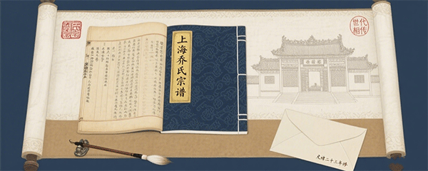 上海《乔氏宗谱》1-8卷-墟里云乡-光辉视界|村镇历史|姓氏宗族|地名由来