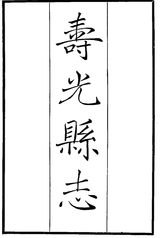 《寿光县志》民国二十五年版-墟里云乡-光辉视界|村镇历史|姓氏宗族|地名由来