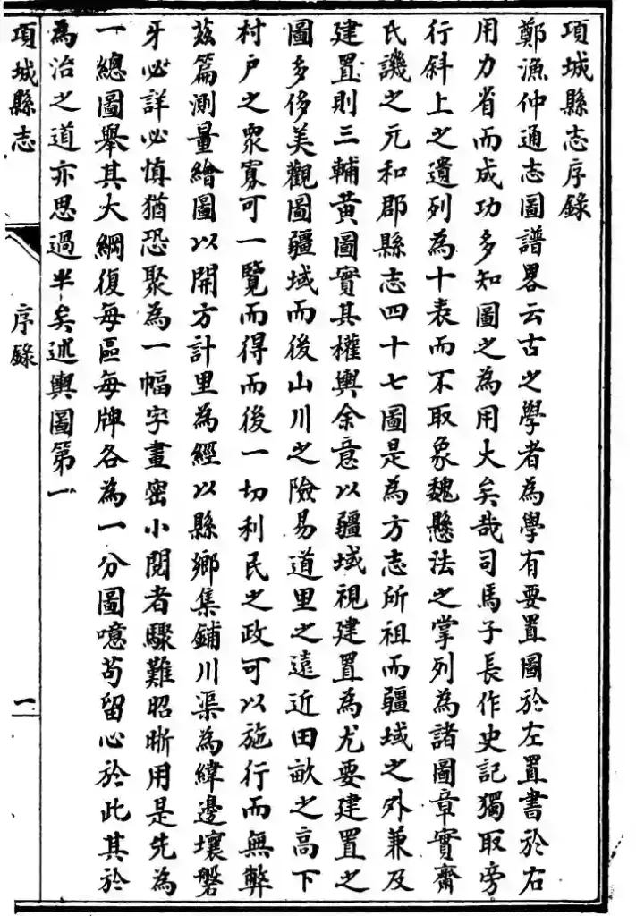图片[4]-河南《项城县志》宣统年间版-墟里云乡-光辉视界|村镇历史|姓氏宗族|地名由来