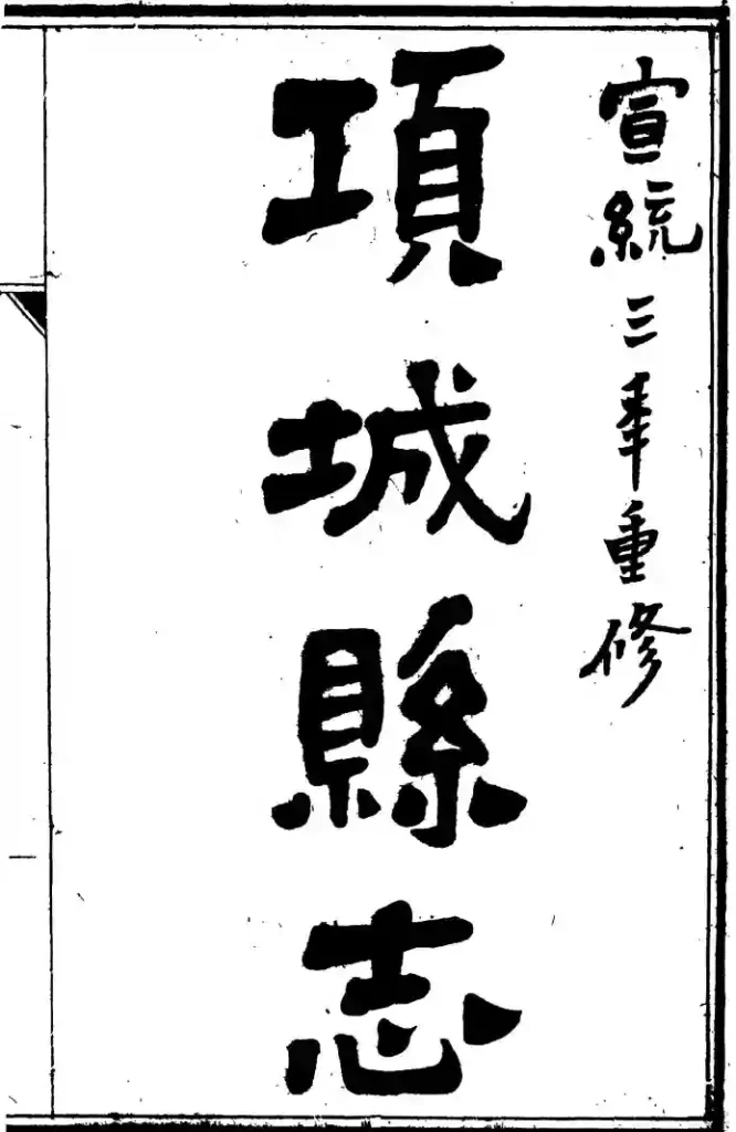 图片[2]-河南《项城县志》宣统年间版-墟里云乡-光辉视界|村镇历史|姓氏宗族|地名由来