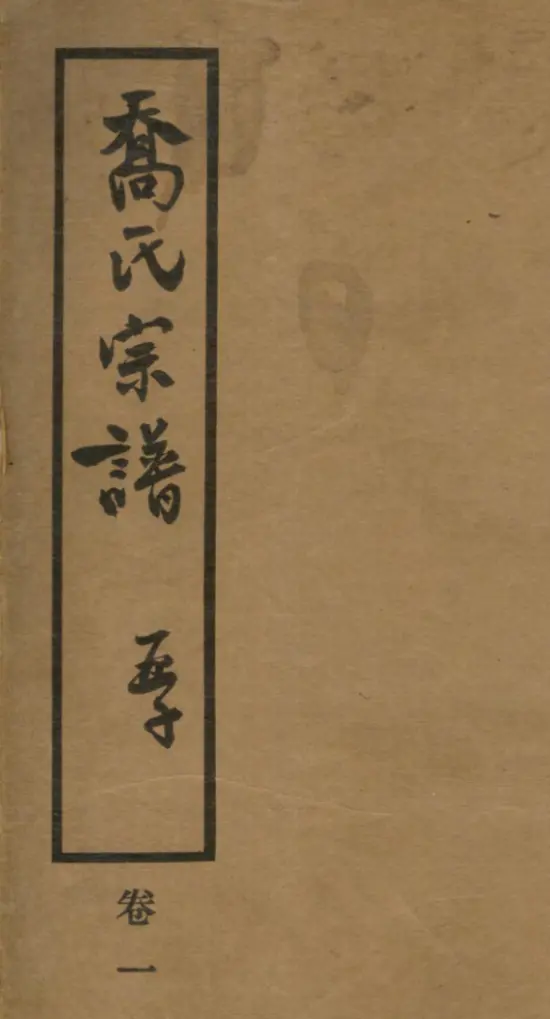 图片[2]-上海《乔氏宗谱》1-8卷-墟里云乡-光辉视界|村镇历史|姓氏宗族|地名由来